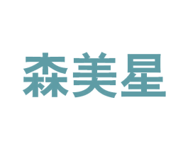 森美星 商标图样