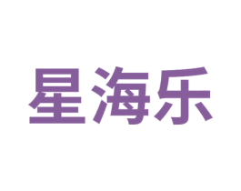 星海乐 商标图样