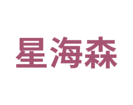 星海森 商标图样
