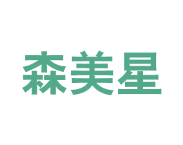 森美星 商标图样