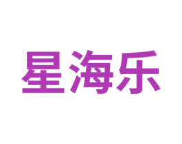 星海乐 商标图样