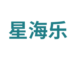 星海乐 商标图样