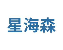 星海森 商标图样