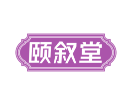 颐叙堂 商标图样