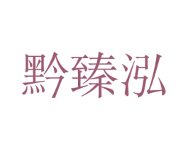 黔臻泓 商标图样