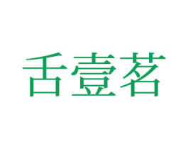 舌壹茗 商标图样