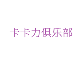 卡卡力俱乐部 商标图样