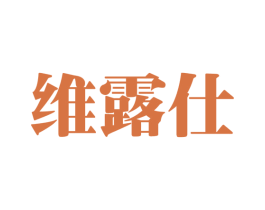 维露仕 商标图样