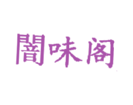 暗味阁 商标图样