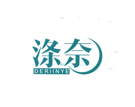 涤奈 DERIINYE 商标图样