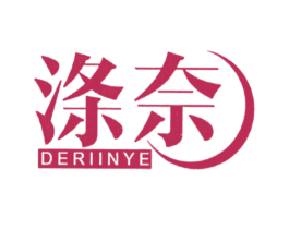 涤奈 DERIINYE 商标图样
