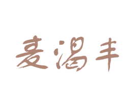 麦渴丰 商标图样
