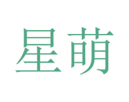 星萌 商标图样