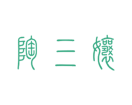 陶三娘 商标图样