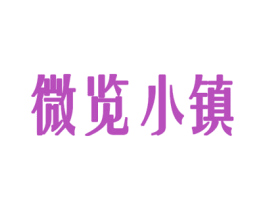 微览小镇 商标图样