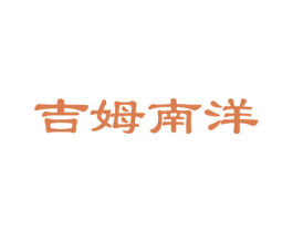 吉姆南洋 商标图样