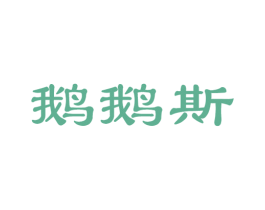 鹅鹅斯 商标图样