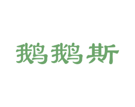 鹅鹅斯 商标图样