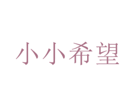 小小希望 商标图样