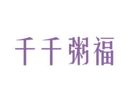 千千粥福 商标图样