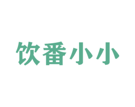 饮番小小 商标图样