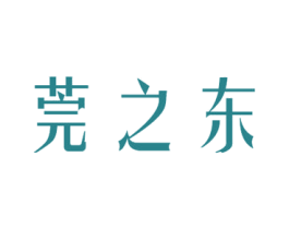莞之东 商标图样