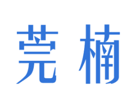 莞楠 商标图样