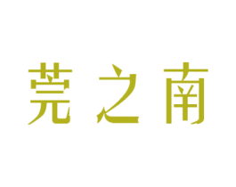 莞之南 商标图样