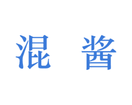 混酱 商标图样