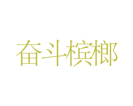 奋斗槟榔 商标图样