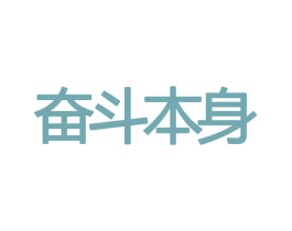 奋斗本身 商标图样