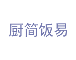 厨简饭易 商标图样