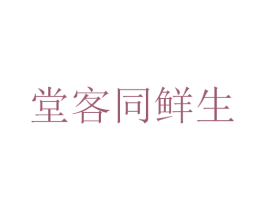 堂客同鲜生 商标图样