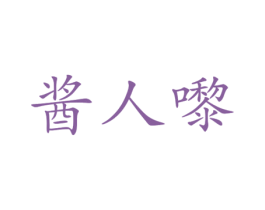 酱人嚟 商标图样