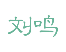 刘鸣 商标图样