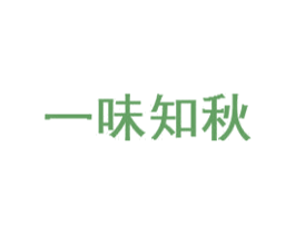 一味知秋 商标图样