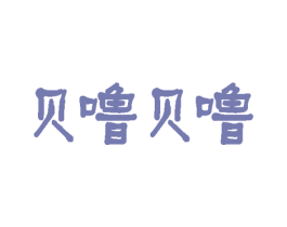 贝噜贝噜 商标图样