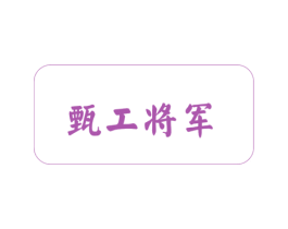 甄工将军 商标图样