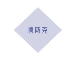 顺斯克 商标图样