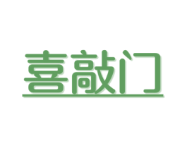 喜敲门 商标图样
