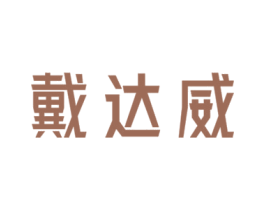戴达威 商标图样