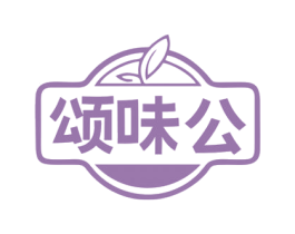 颂味公 商标图样