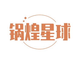 锅煌星球 商标图样