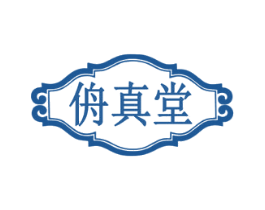侜真堂 商标图样