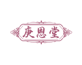 庚恩堂 商标图样