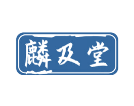麟及堂 商标图样