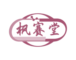 枫赛堂 商标图样