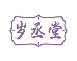 岁丞堂 商标图样