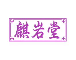 麒岩堂 商标图样