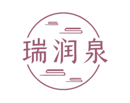 瑞润泉 商标图样